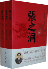 张之洞（全三册）（安身立命宝典 做人处事楷模 为官当政秘籍）(试读本)