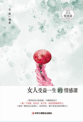 女人受益一生的情感课