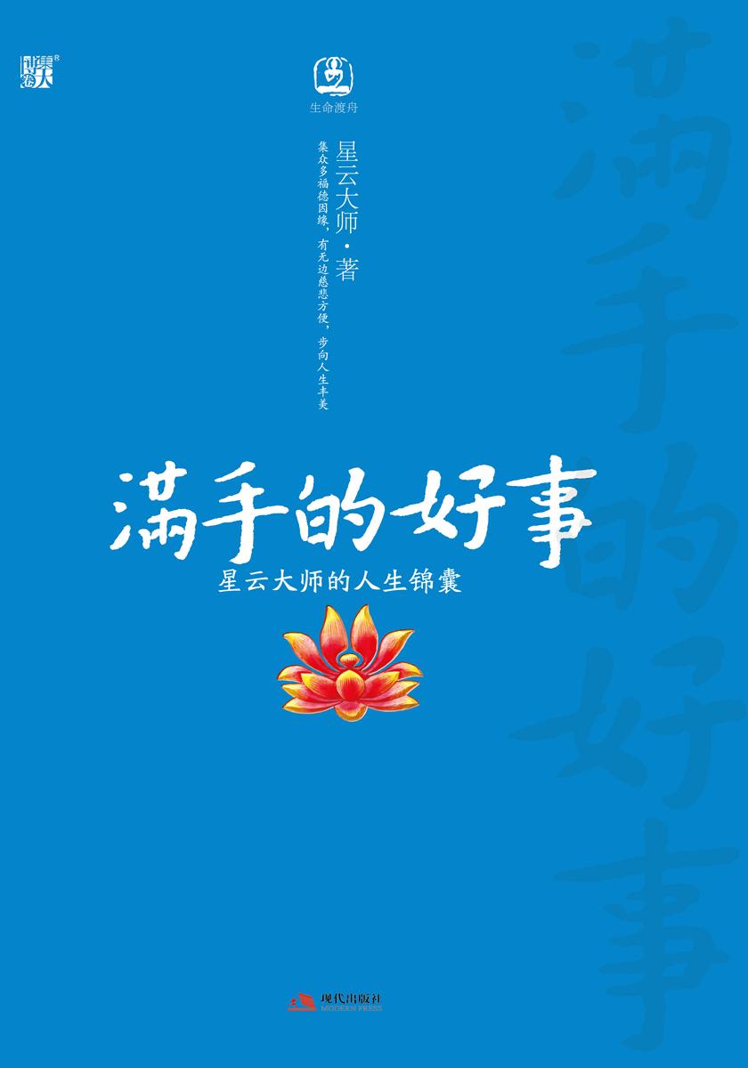 满手的好事:星云大师的人生锦囊