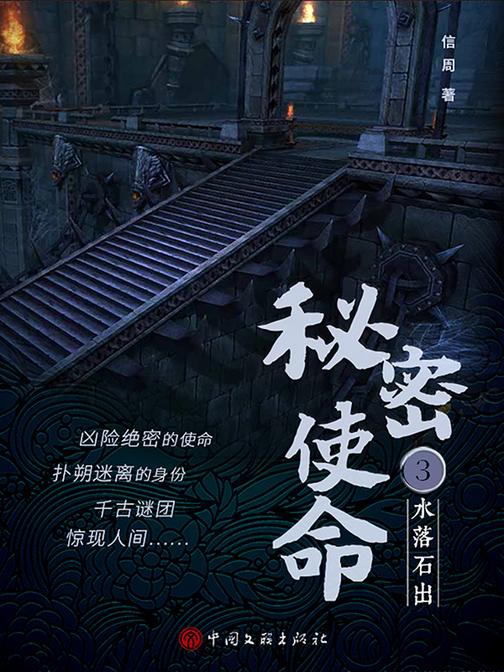 秘密使命3:水落石出