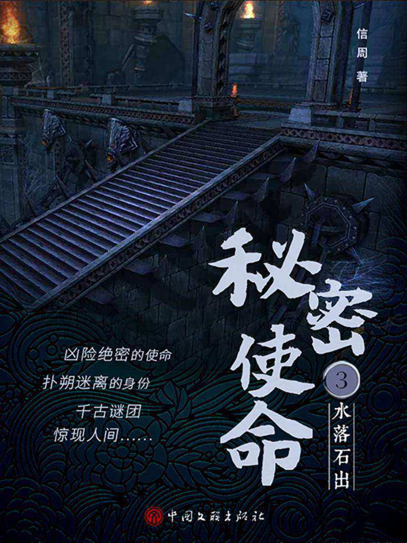 秘密使命3:水落石出