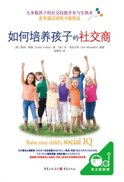 如何培养孩子的社交商