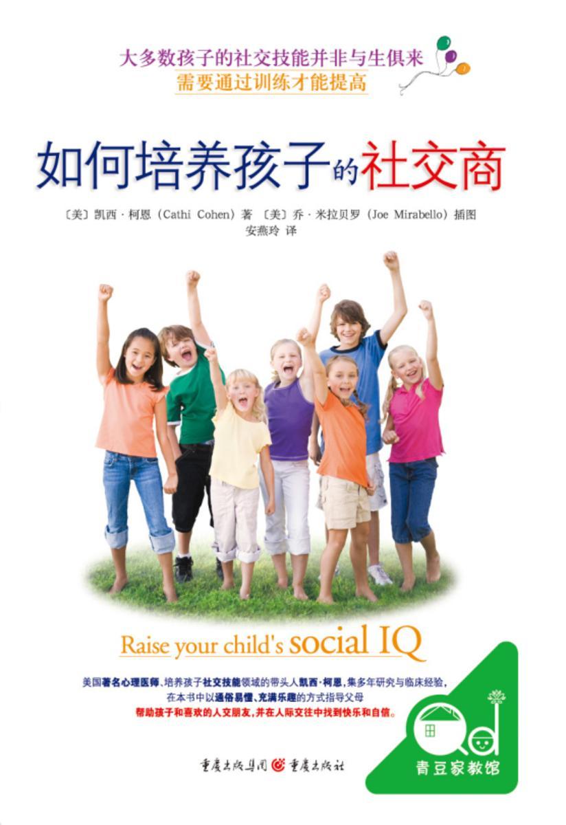 如何培养孩子的社交商