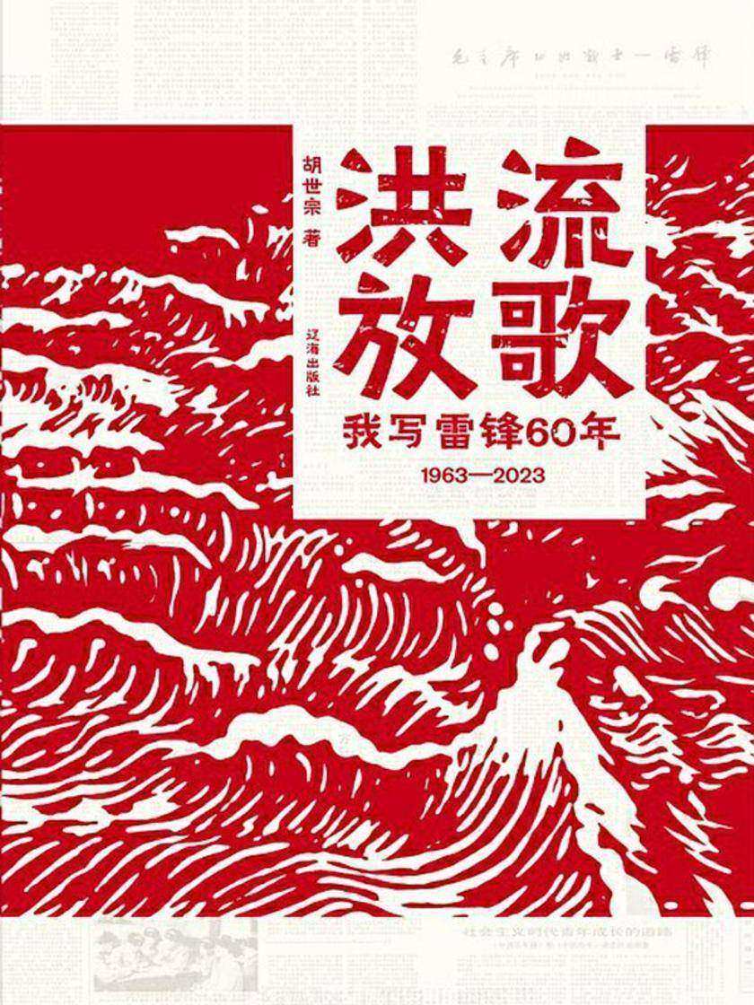 洪流放歌:我写雷锋60年