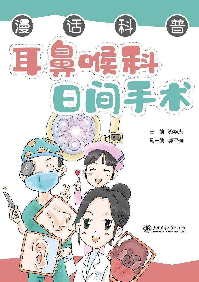 漫话科普·耳鼻喉科日间手术