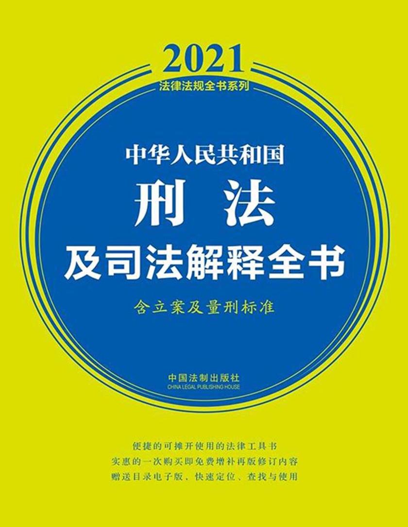 中华人民共和国刑法及司法解释全书(含立案及量刑标准)(2021年版)
