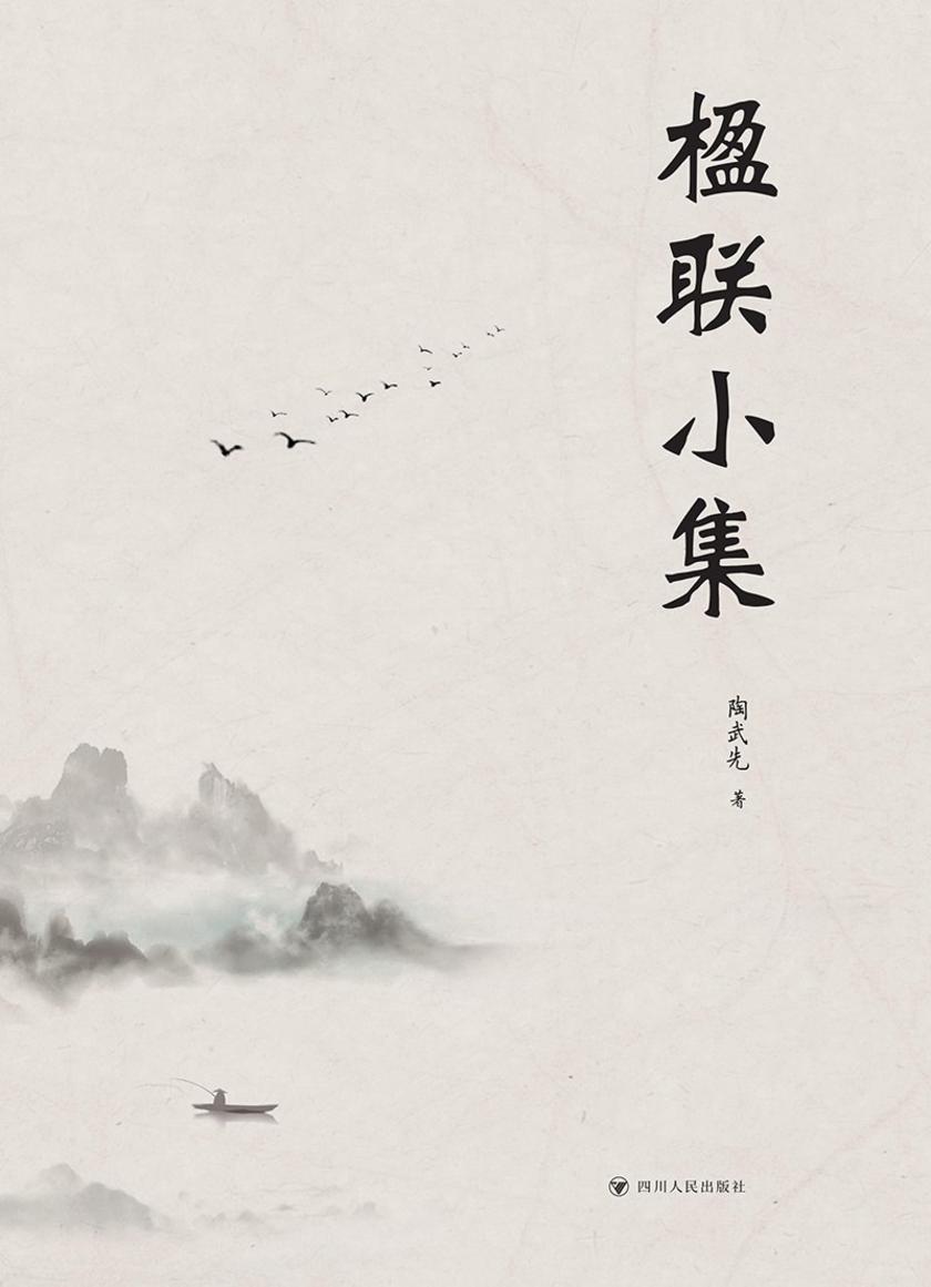 楹联小集