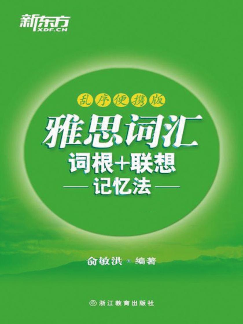 雅思词汇词根+联想记忆法（乱序便携版）