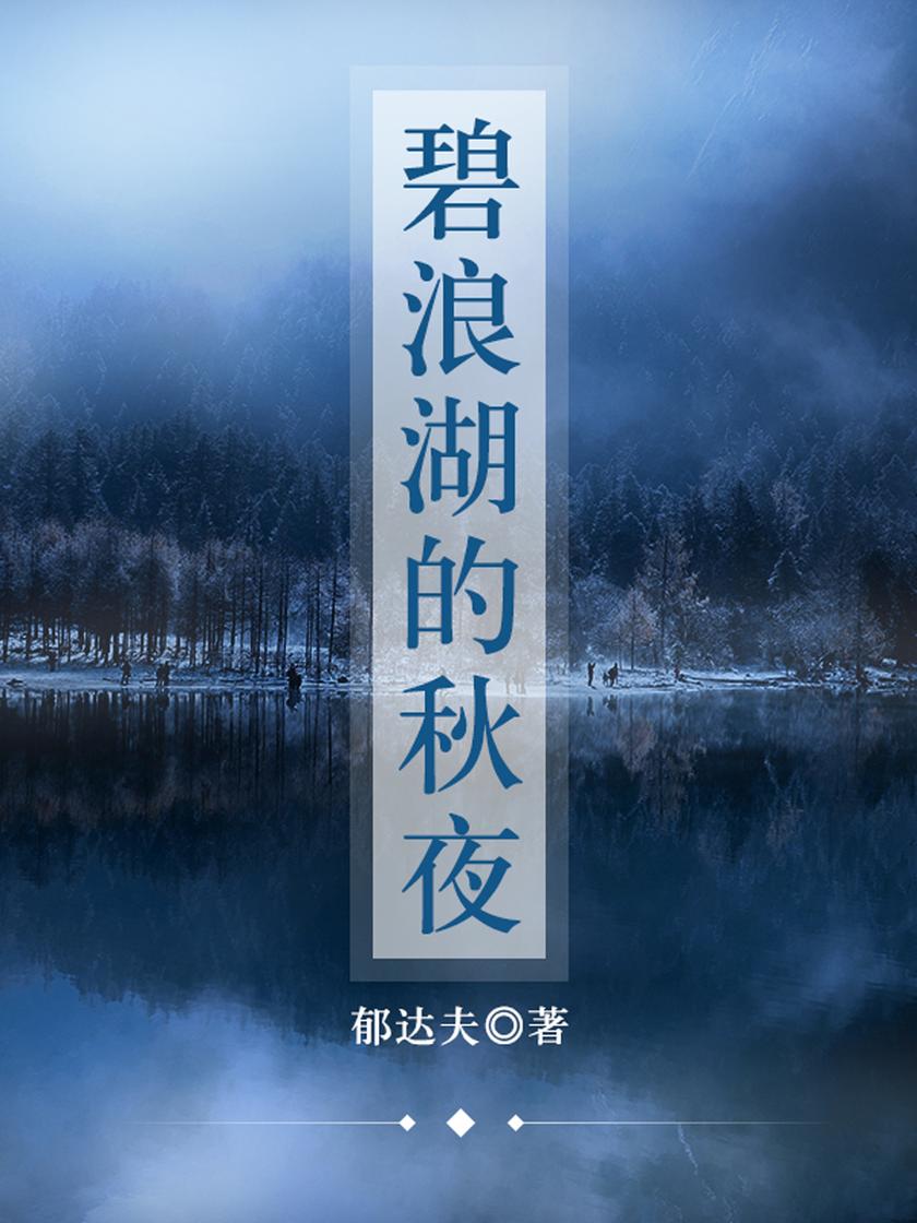 郁达夫经典：碧浪湖的秋夜