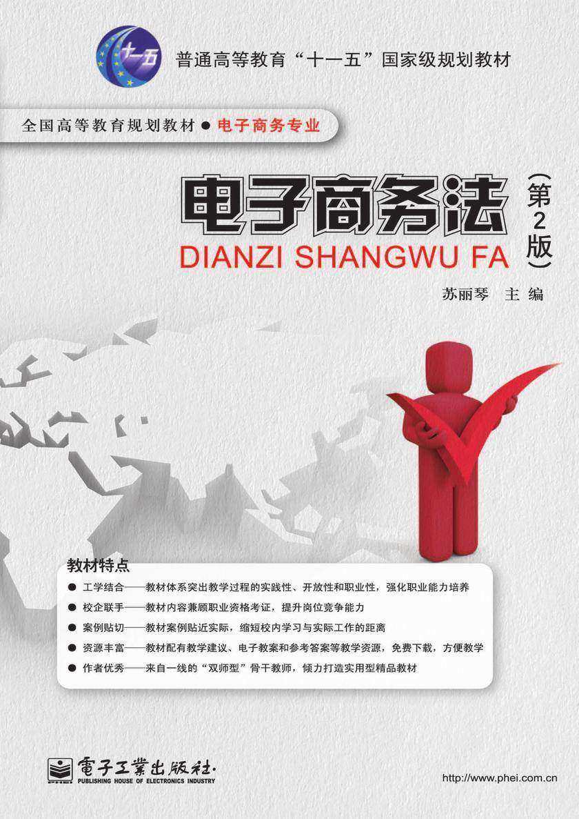 电子商务法(第2版)