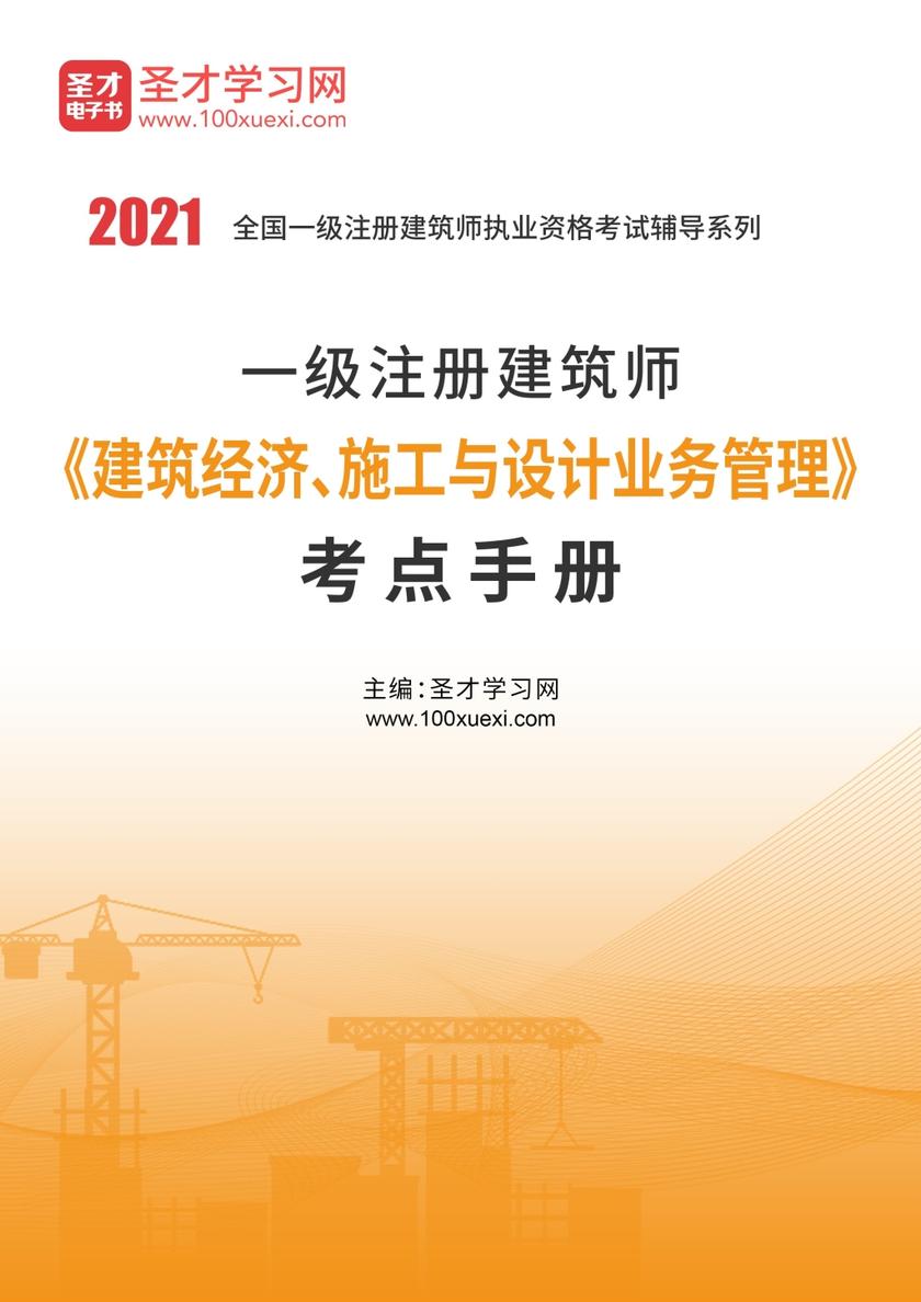 2020年一级注册建筑师《建筑经济、施工与设计业务管理》考点手册