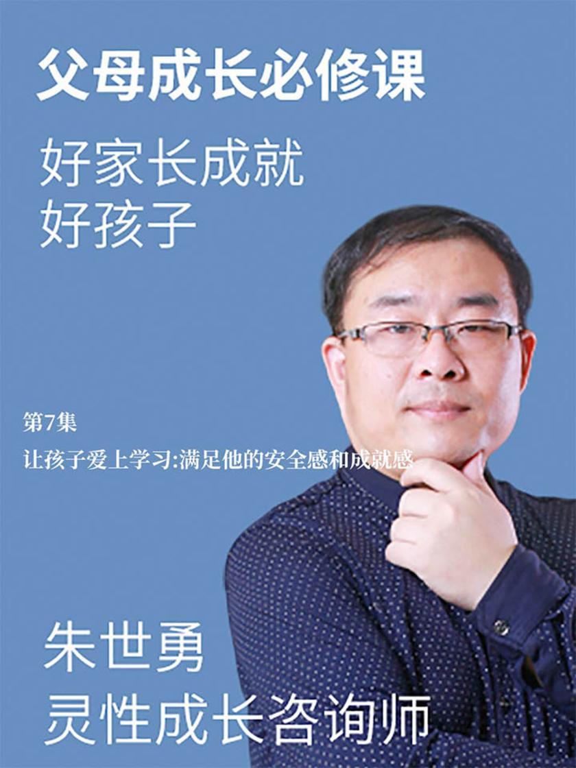 第7集 让孩子爱上学习:满足他的安全感和成就感(此商品为视频课程)