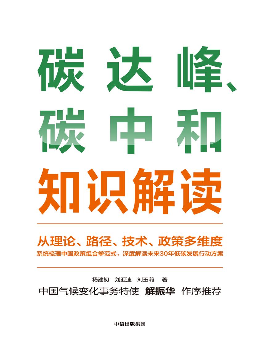 碳达峰、碳中和知识读本