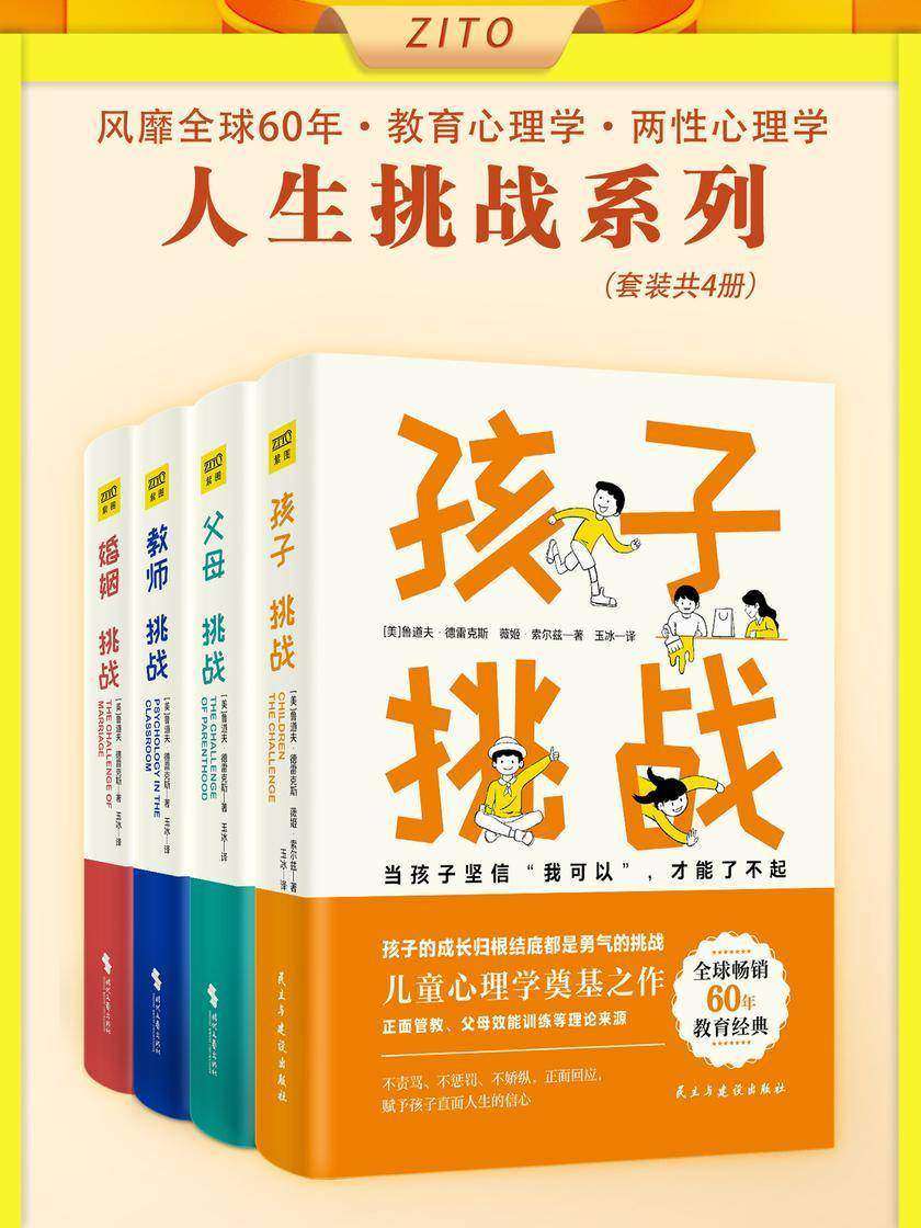 挑战家庭教养四部曲:孩子+父母+教师+婚姻(全4册)(全球畅销60年重磅经典之作,德*斯逝世50周年典藏版!从容应对孩子、家庭、婚姻中的所有挑战)