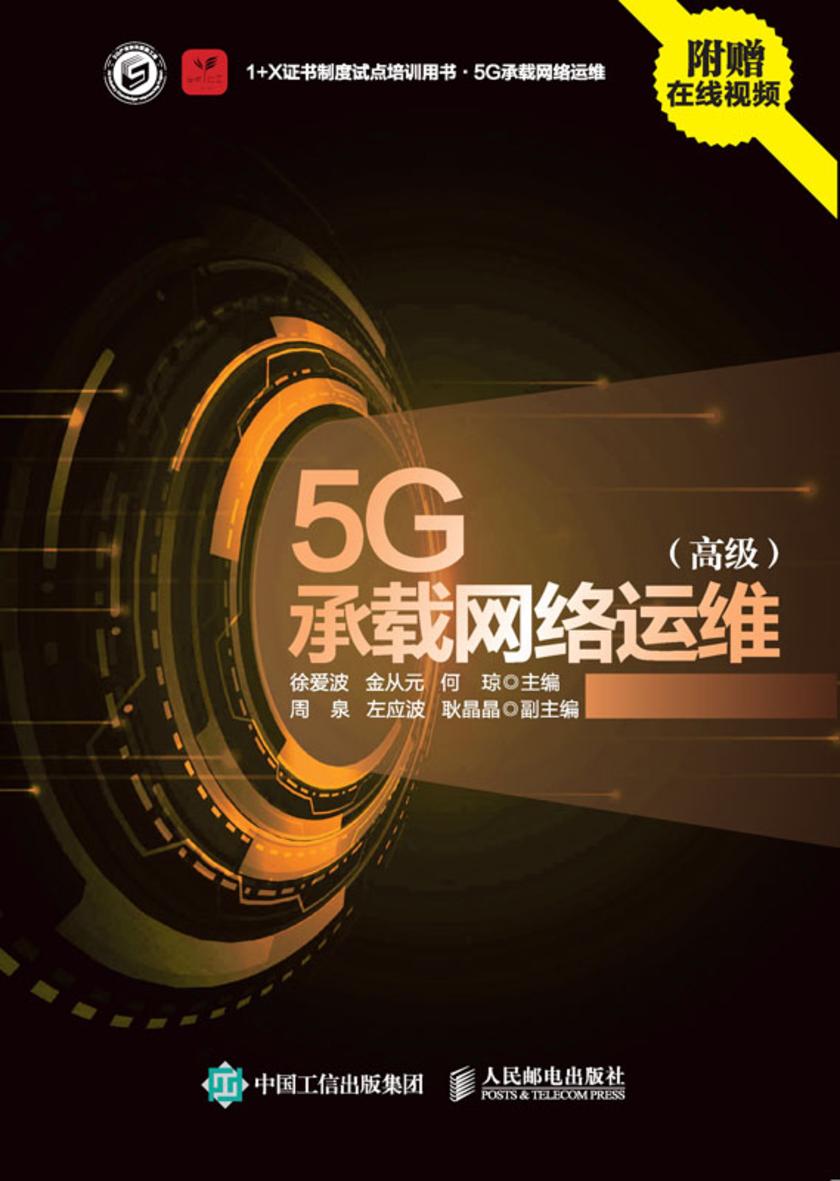 5G承载网络运维(高级)