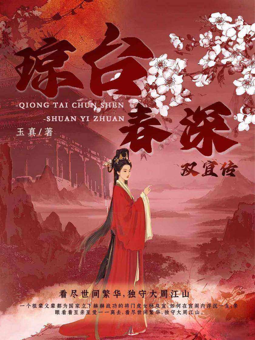 琼台春深:双宜传