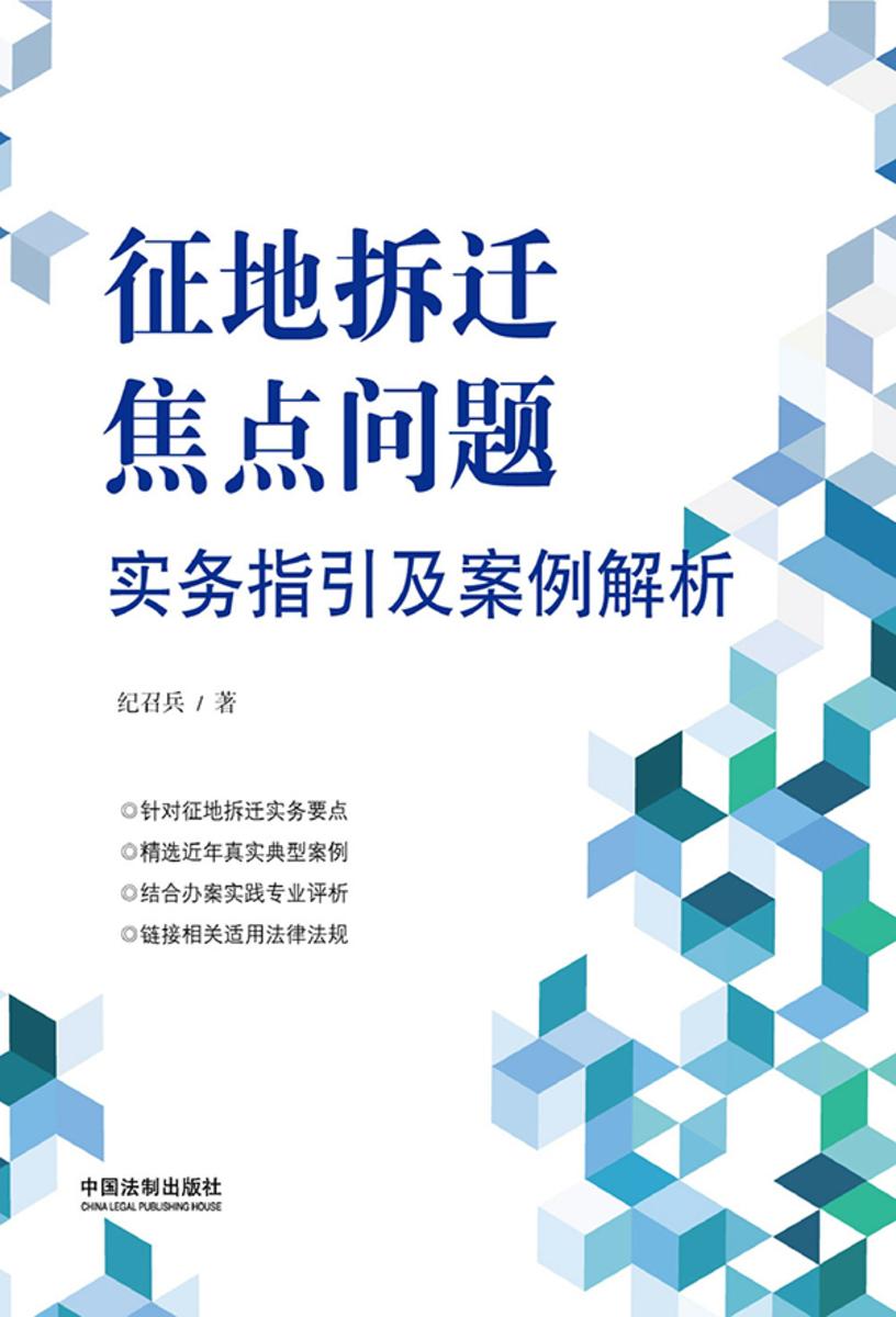 征地拆迁焦点问题实务指引及案例解析
