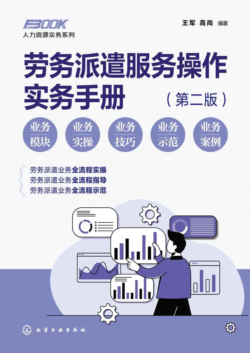 人力资源实务系列--劳务派遣服务操作实务手册(第二版)