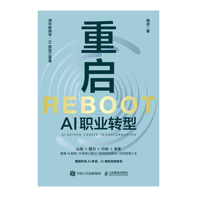 重启:AI职业转型