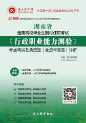 [3D电子书]圣才学习网·2015年湖南省选聘高校毕业生到村任职考试《行政职业能力测验》考点精讲及典型题（含历年真题）详解(仅适用PC阅读)