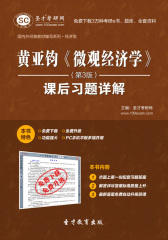 黄亚钧《微观经济学》（第3版）课后习题详解