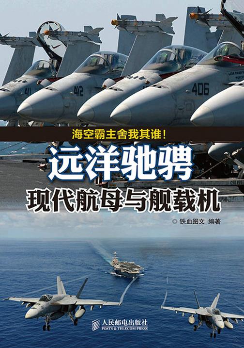 远洋驰骋：现代航母与舰载机