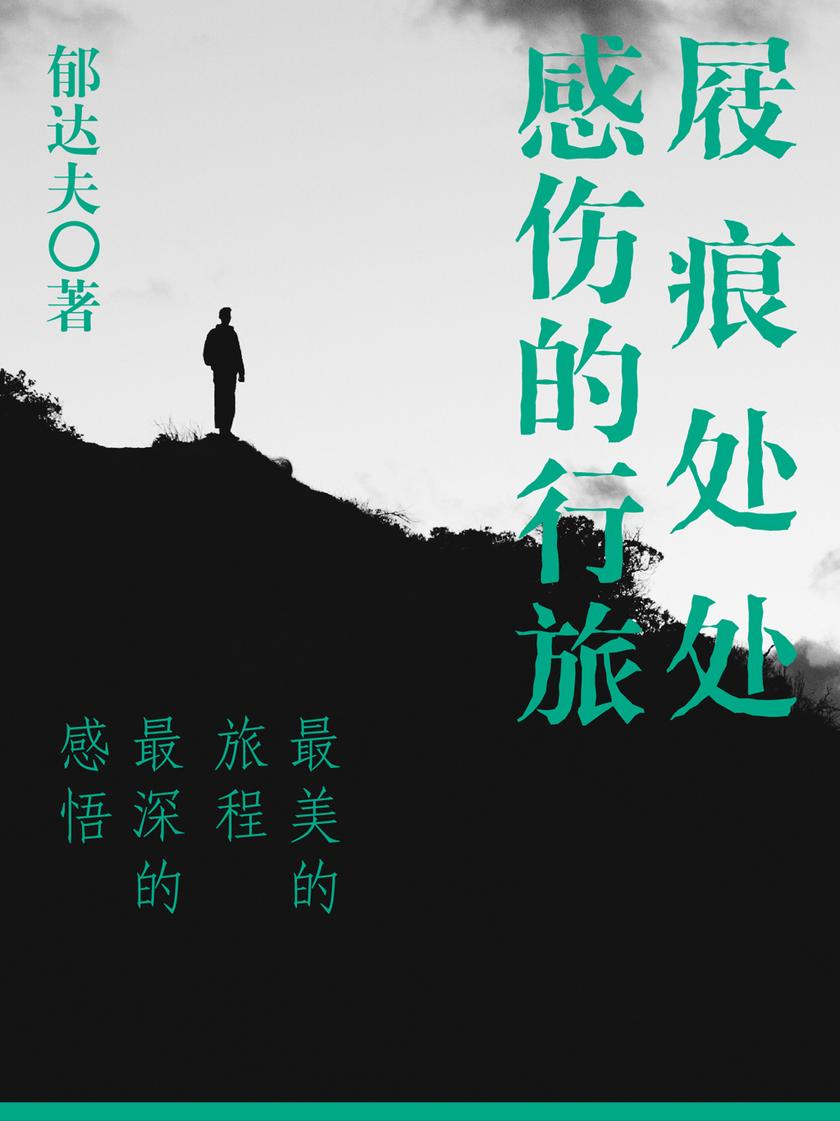 郁达夫经典：屐痕处处·感伤的行旅