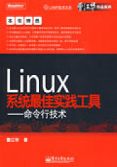 Linux系统最佳实践工具——命令行技术(试读本)