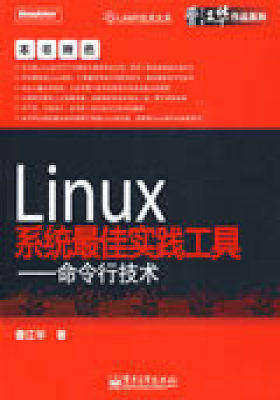 Linux系统最佳实践工具——命令行技术(试读本)