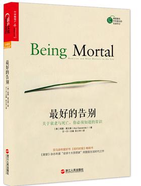 最好的告别:关于衰老与死亡,你必须知道的常识(亚马逊年度好书、《纽约时报》畅销书;“全球十大思想家”、美国著名外科医生划时代之作。奥巴马、李开复、余华、苗炜力荐(试读本)