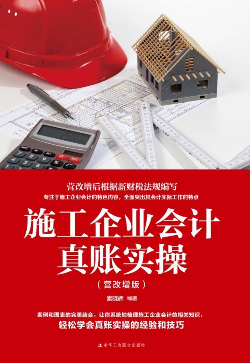 施工企业会计真账实操(营改增版)