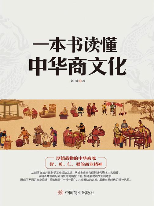 一本书读懂中华商文化