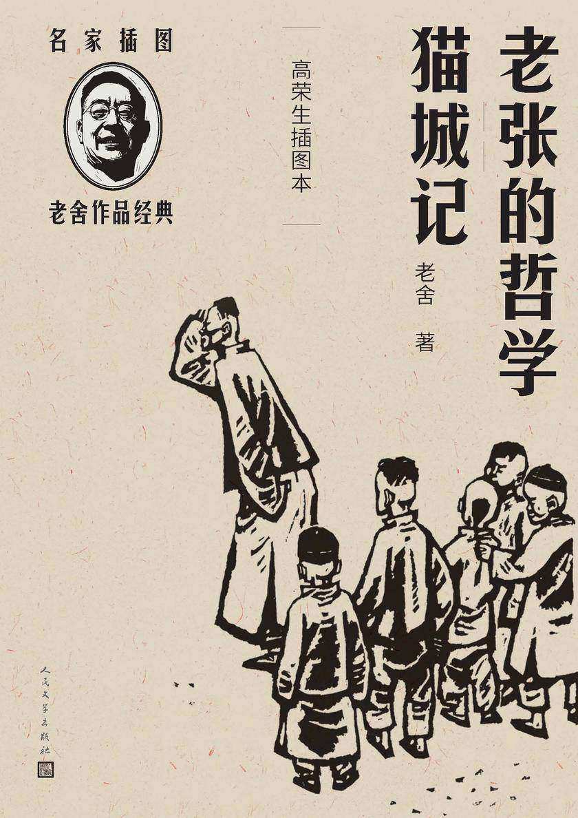 老张的哲学 猫城记:高荣生插图本