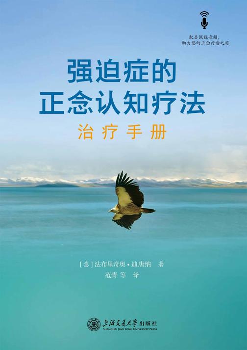 强迫症的正念认知疗法:治疗手册