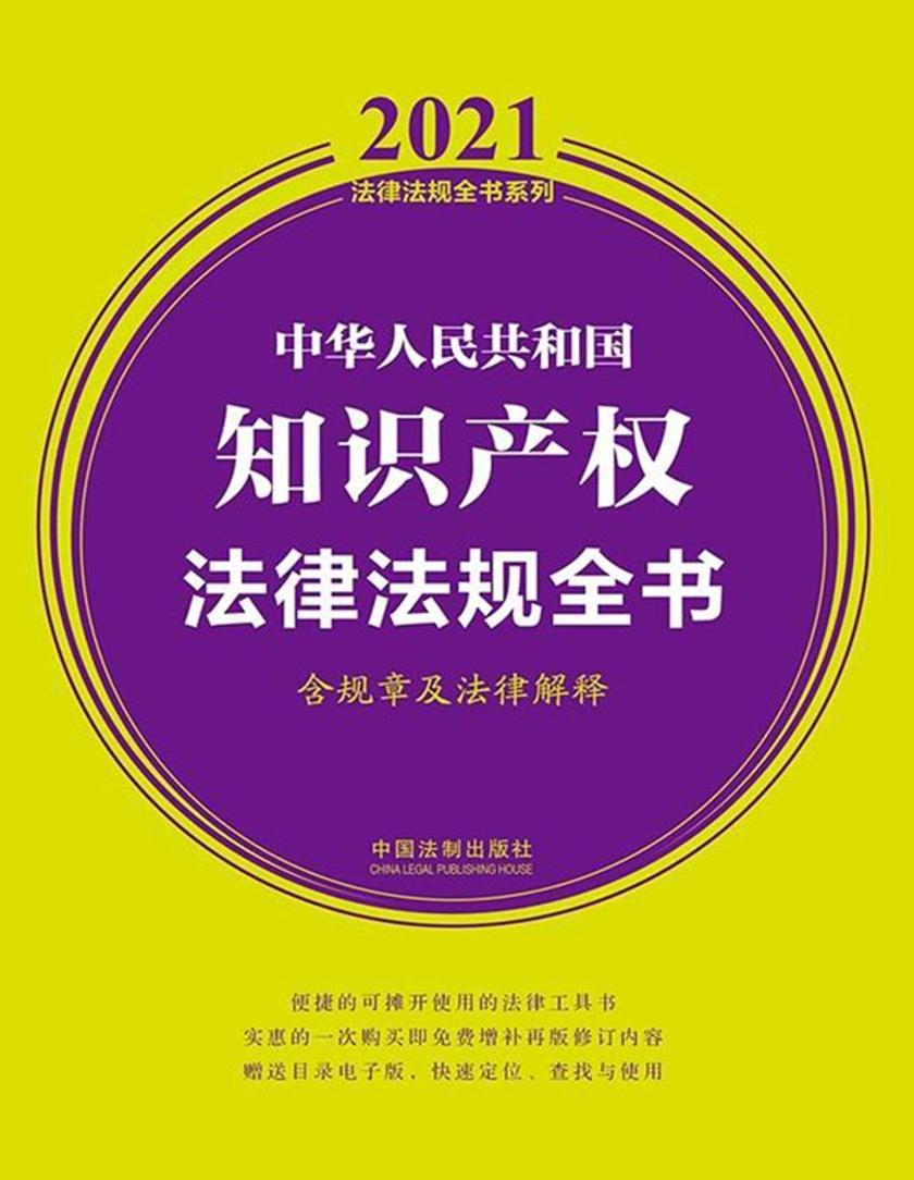 中华人民共和国知识产权法律法规全书(含规章及法律解释)(2021年版)