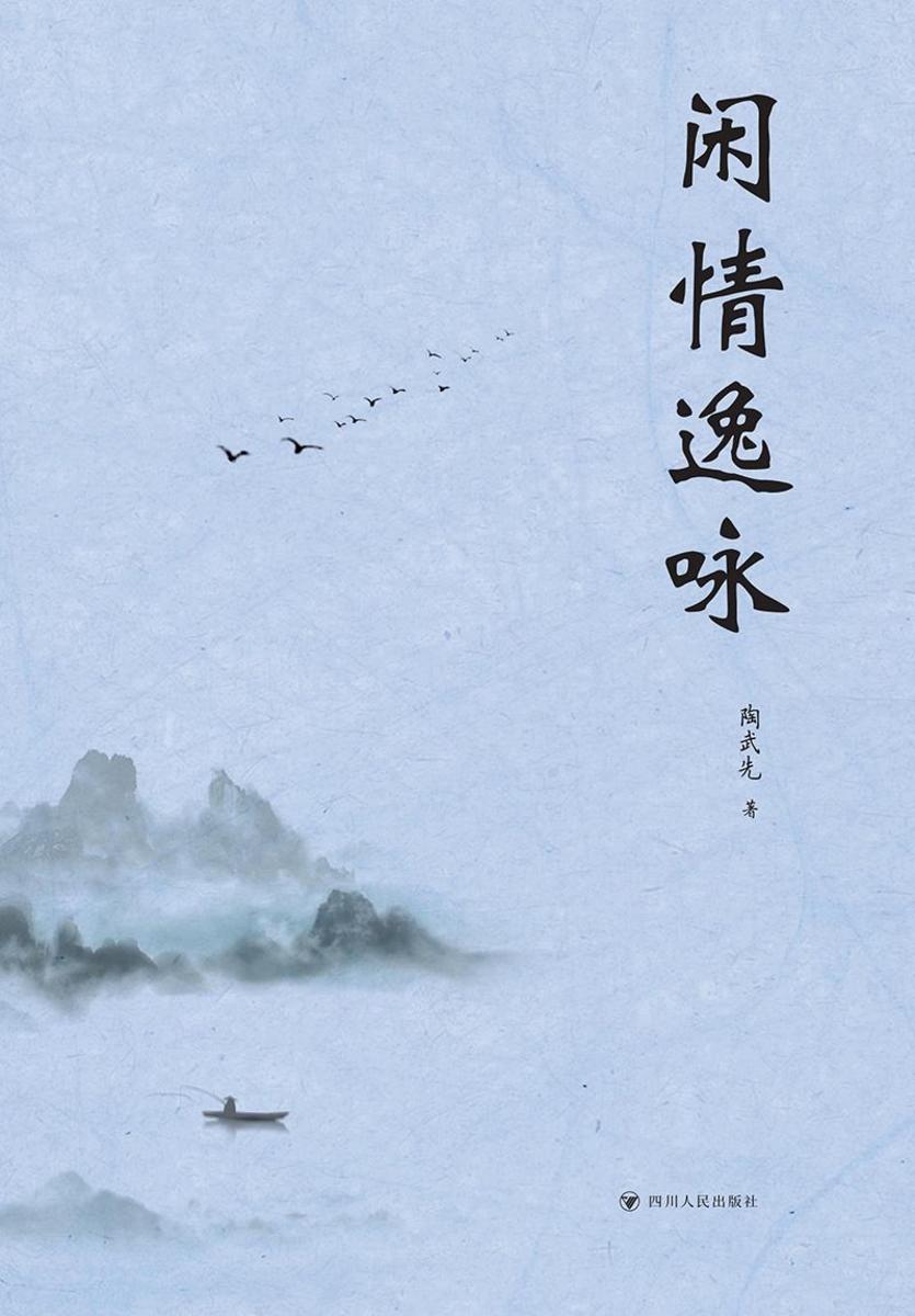 闲情逸咏