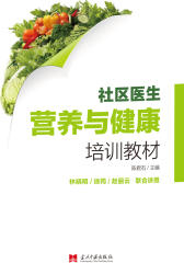 社区医生营养与健康培训教材