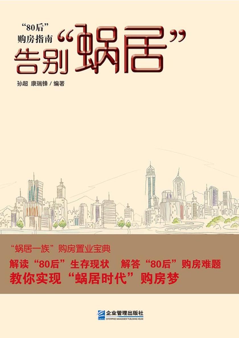 告别“蜗居”:“80后”购房指南