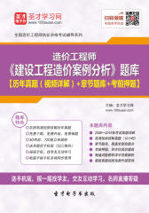 2017年造价工程师《建设工程造价案例分析》题库【历年真题（视频详解）＋章节题库＋考前押题】