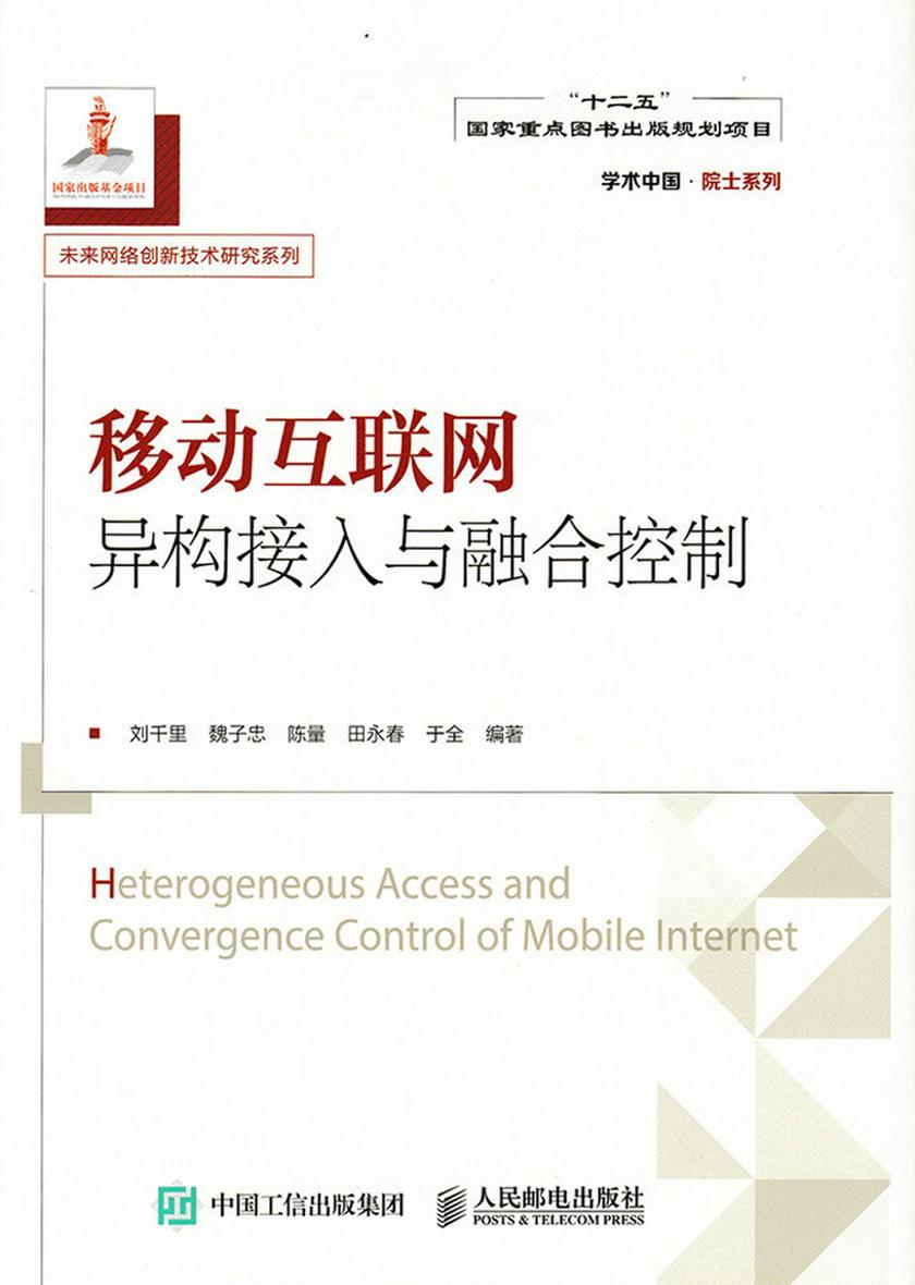 移动互联网异构接入与融合控制