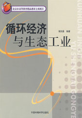 循环经济与生态工业（北京市高等教育精品教材立项项目）(试读本)