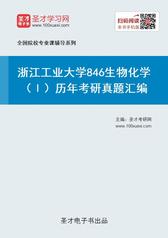 浙江工业大学846生物化学（Ⅰ）历年考研真题汇编