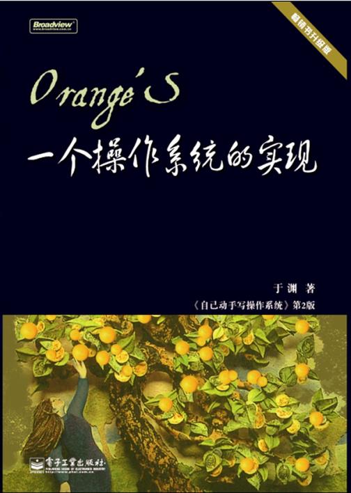 Orange'S：一个操作系统的实现(电子书不含光盘资源)