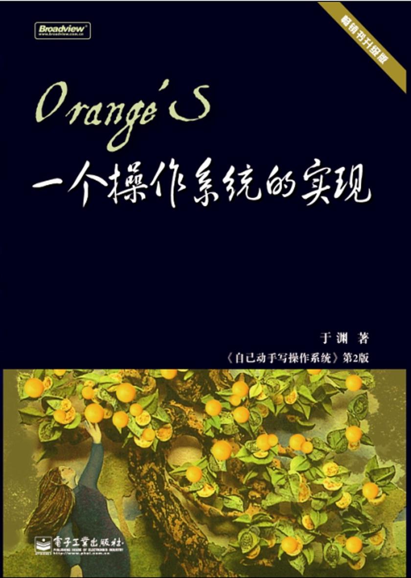 Orange'S:一个操作系统的实现(电子书不含光盘资源)