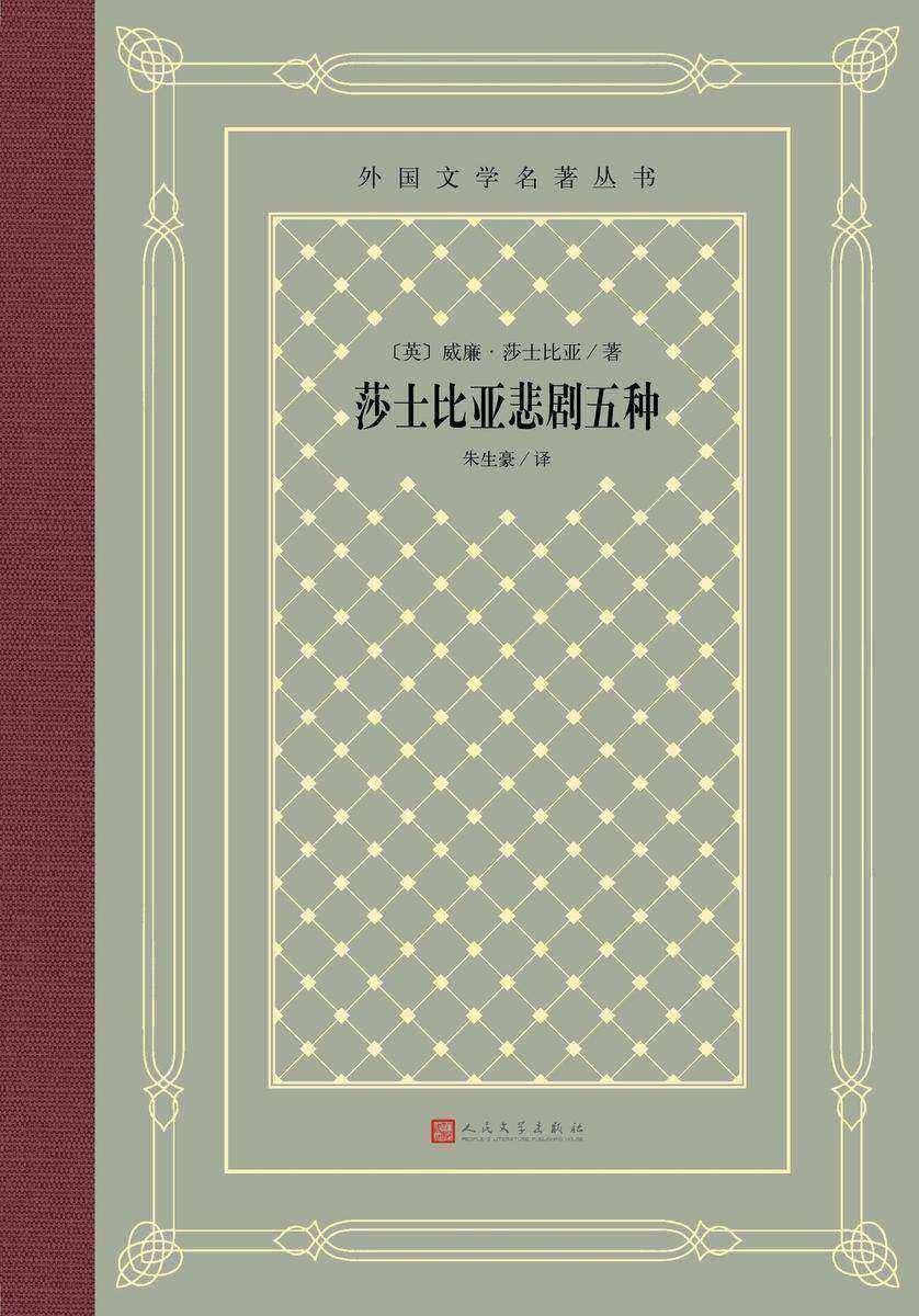 莎士比亚悲剧五种