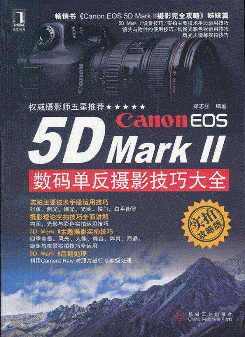 Canon EOS 5D MarkⅡ数码单反摄影技巧大全(实拍攻略版)
