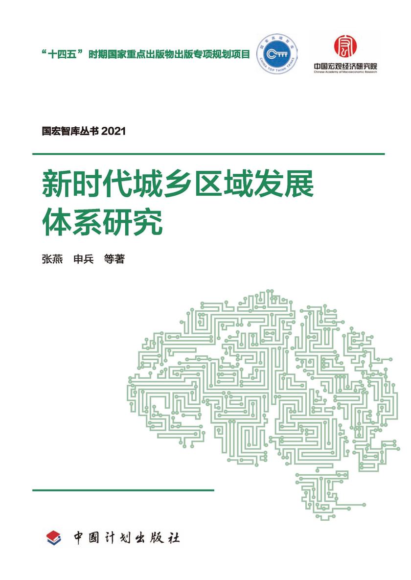 新时代城乡区域发展体系研究