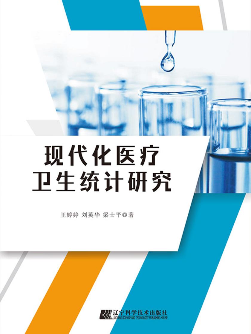 现代化医疗卫生统计研究