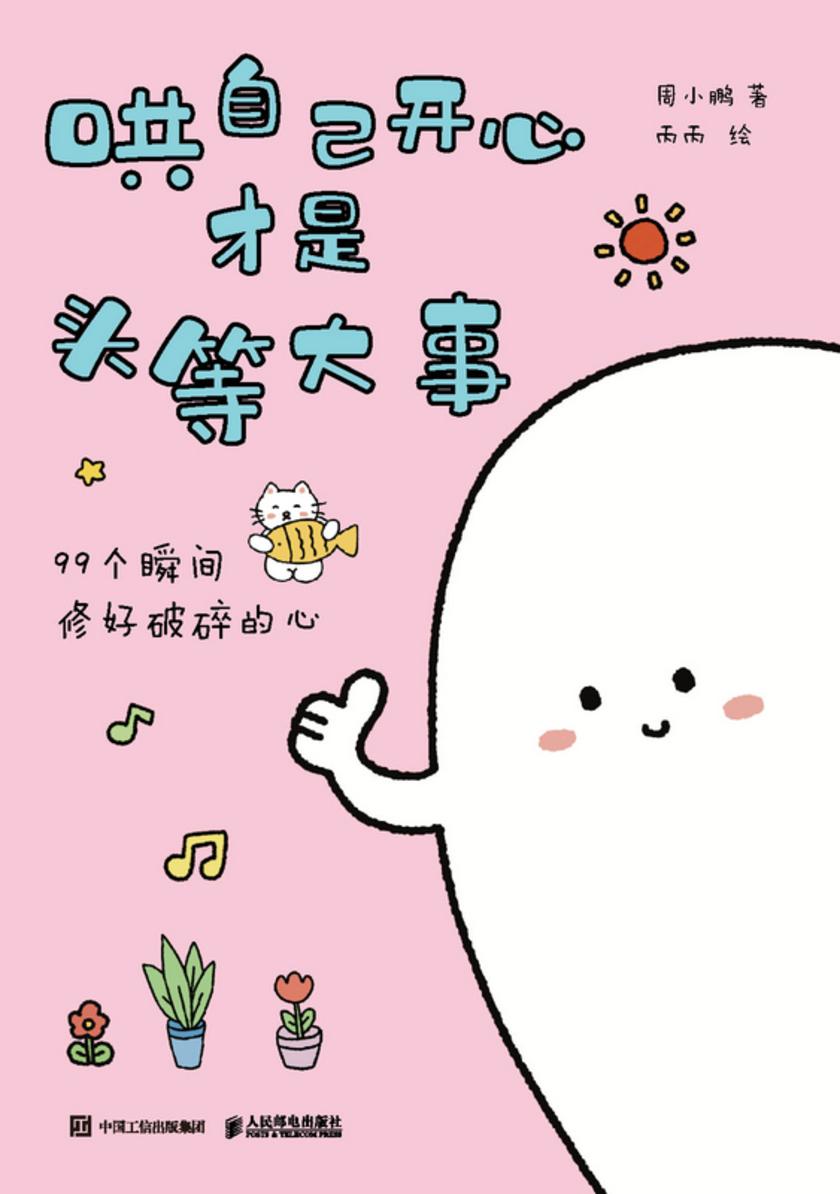 哄自己开心才是头等大事