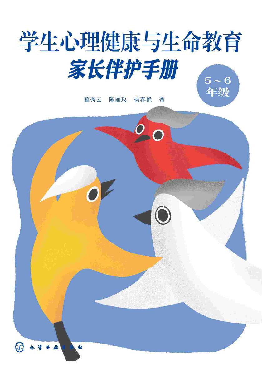 学生心理健康与生命教育:家长伴护手册(5~6年级)